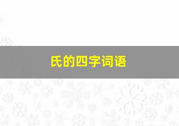 氏的四字词语