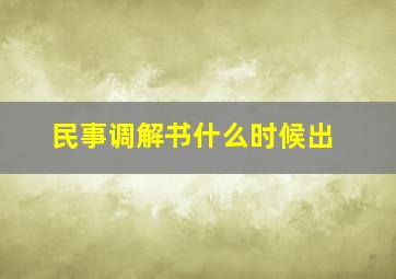 民事调解书什么时候出