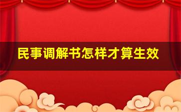 民事调解书怎样才算生效