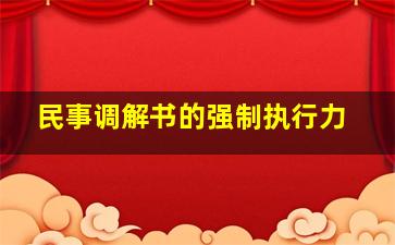 民事调解书的强制执行力