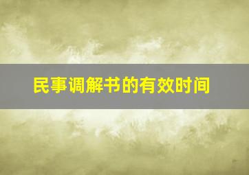 民事调解书的有效时间