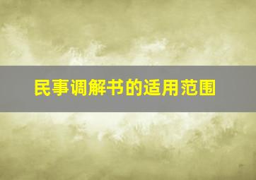 民事调解书的适用范围