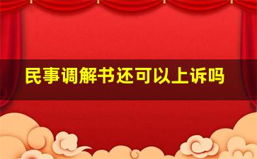 民事调解书还可以上诉吗