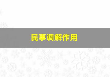 民事调解作用