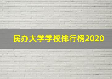 民办大学学校排行榜2020