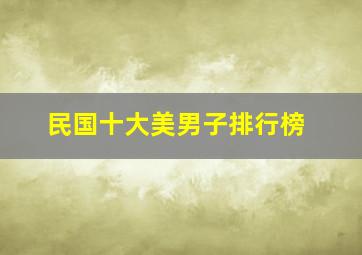 民国十大美男子排行榜