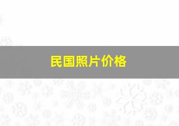 民国照片价格