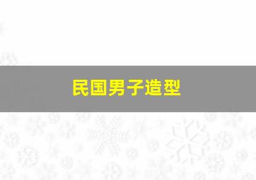 民国男子造型