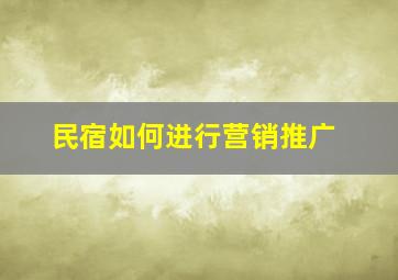 民宿如何进行营销推广