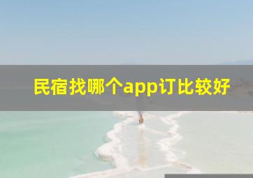 民宿找哪个app订比较好