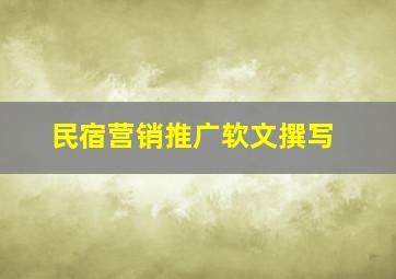 民宿营销推广软文撰写