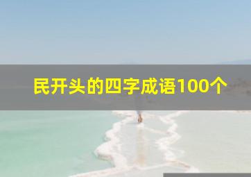 民开头的四字成语100个