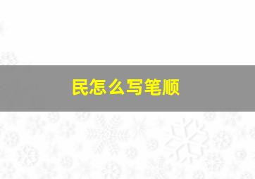 民怎么写笔顺