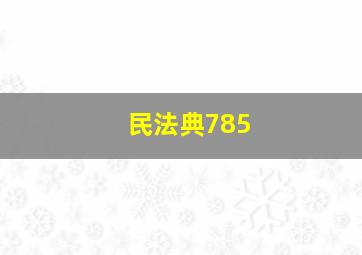 民法典785