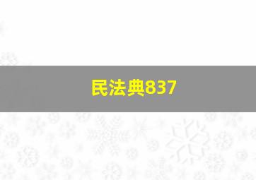 民法典837