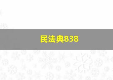 民法典838