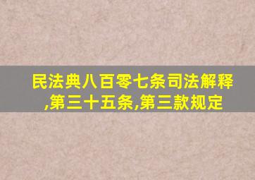 民法典八百零七条司法解释,第三十五条,第三款规定