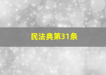 民法典第31条