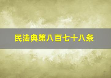 民法典第八百七十八条