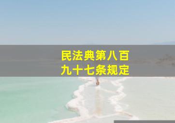 民法典第八百九十七条规定