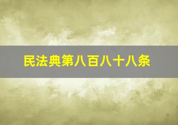 民法典第八百八十八条