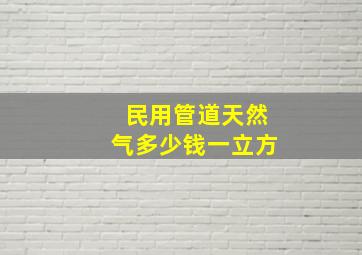 民用管道天然气多少钱一立方