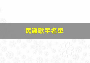 民谣歌手名单