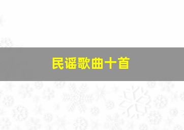 民谣歌曲十首