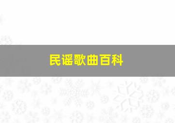 民谣歌曲百科