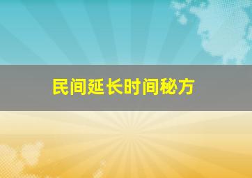 民间延长时间秘方