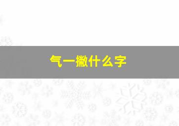 气一撇什么字