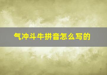 气冲斗牛拼音怎么写的