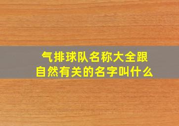 气排球队名称大全跟自然有关的名字叫什么