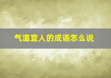 气温宜人的成语怎么说