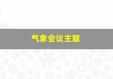 气象会议主题