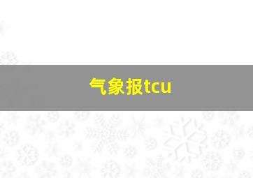 气象报tcu