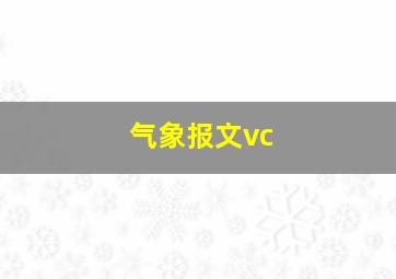 气象报文vc