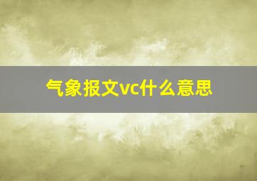 气象报文vc什么意思