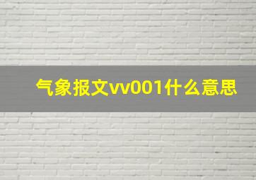 气象报文vv001什么意思