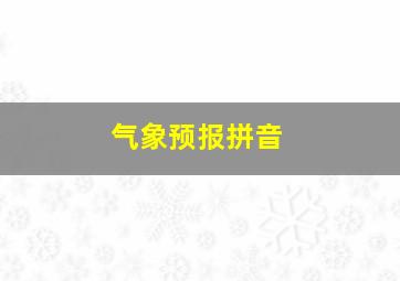 气象预报拼音