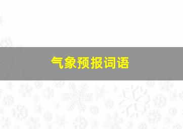 气象预报词语