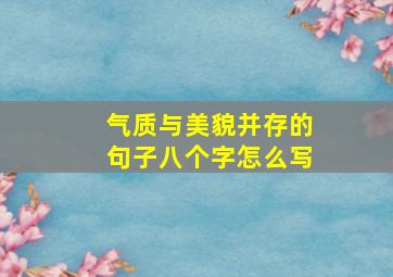 气质与美貌并存的句子八个字怎么写