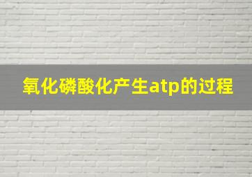 氧化磷酸化产生atp的过程