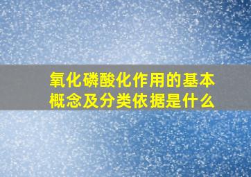 氧化磷酸化作用的基本概念及分类依据是什么