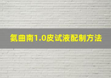 氨曲南1.0皮试液配制方法