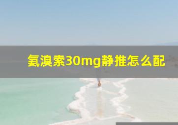 氨溴索30mg静推怎么配