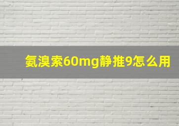 氨溴索60mg静推9怎么用