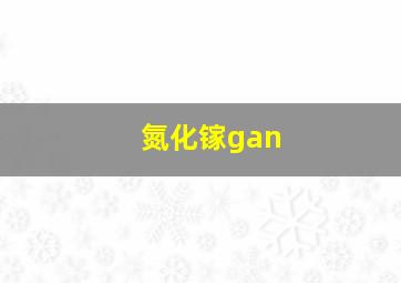 氮化镓gan