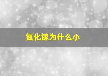 氮化镓为什么小