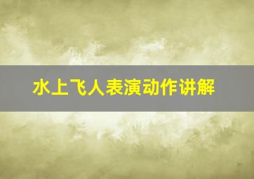 水上飞人表演动作讲解